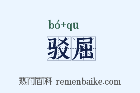 驳屈是什么意思的图片